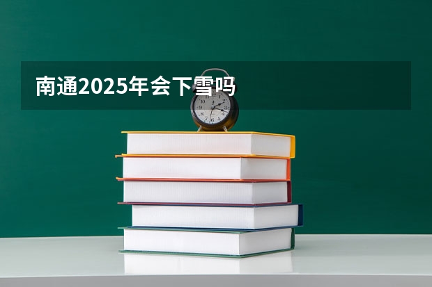 南通2025年会下雪吗