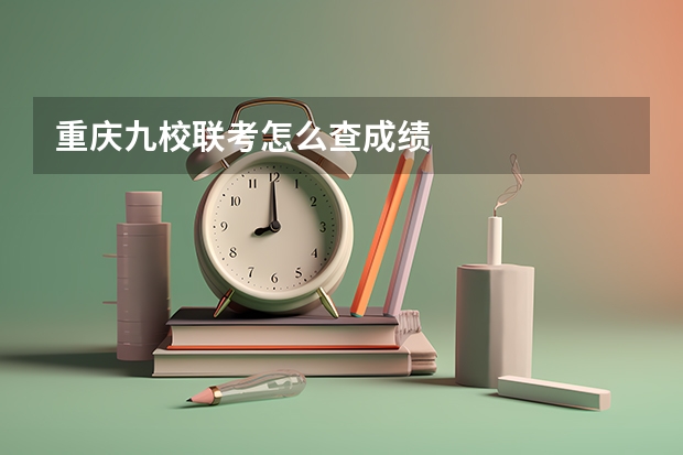 重庆九校联考怎么查成绩