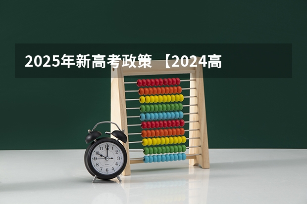 2025年新高考政策 【2024高考必看】2024高考考试范围与试卷类型(数学改为8+3+3+5,但不代表一定考新定义题)