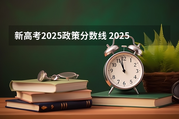新高考2025政策分数线 2025河南高考改革政策