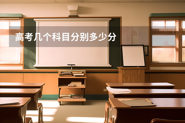 高考几个科目分别多少分