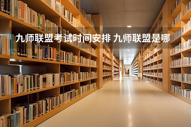 九师联盟考试时间安排 九师联盟是哪九师