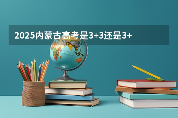 2025内蒙古高考是3+3还是3+1+2模式? 体育纳入高考!36所一流高校体测标准出炉!