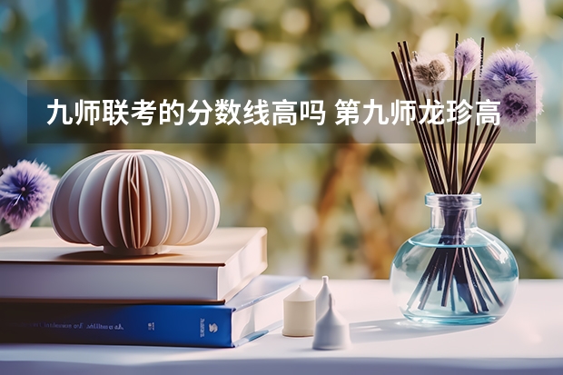 九师联考的分数线高吗 第九师龙珍高级中学录取分数线