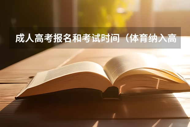 成人高考报名和考试时间(体育纳入高考!36所一流高校体测标准出炉!)