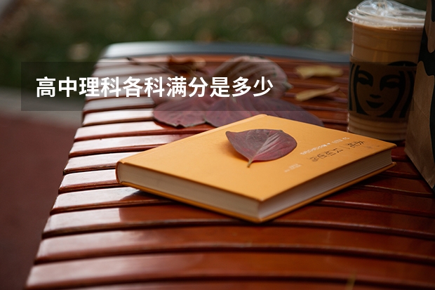 高中理科各科满分是多少