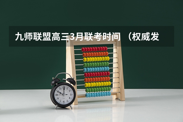 九师联盟高三3月联考时间 （权威发布）届高三九师联盟/神州智达/金太阳/金科大联考
