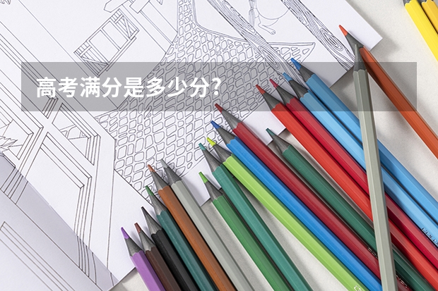 高考满分是多少分?