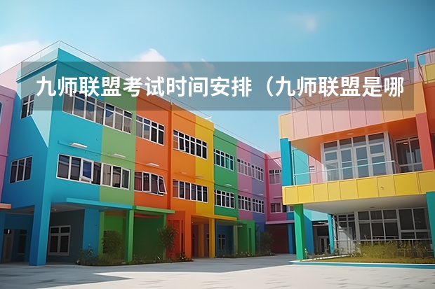 九师联盟考试时间安排（九师联盟是哪九师）