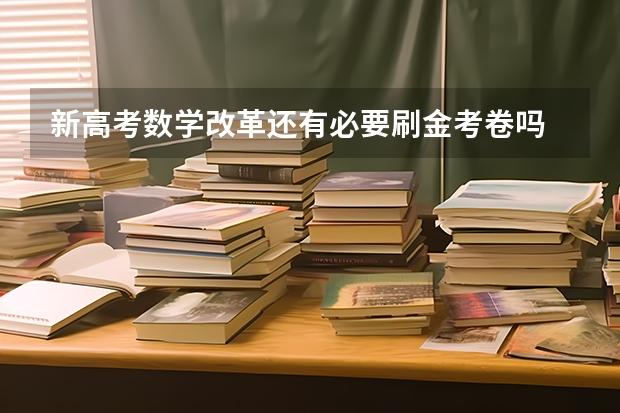 新高考数学改革还有必要刷金考卷吗