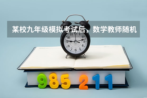 某校九年级模拟考试后，数学教师随机抽取了40名学生的数学答卷作为样本进行分析，其中某题的得分情况如下（九年级北师大版数学课本（全册）一共有几章？）