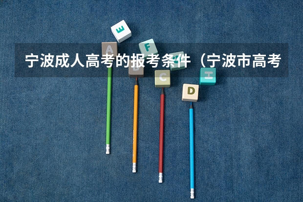 宁波成人高考的报考条件（宁波市高考总分）