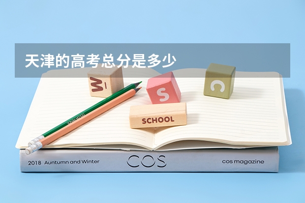 天津的高考总分是多少