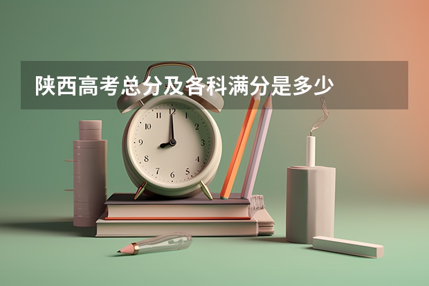 陕西高考总分及各科满分是多少