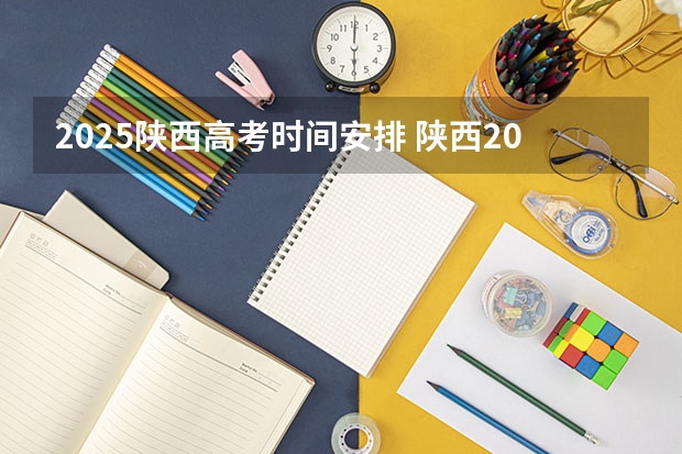 2025陕西高考时间安排 陕西2025年实行新高考，与老高考有何区别？