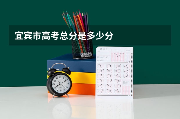 宜宾市高考总分是多少分