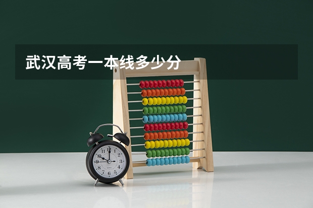 武汉高考一本线多少分