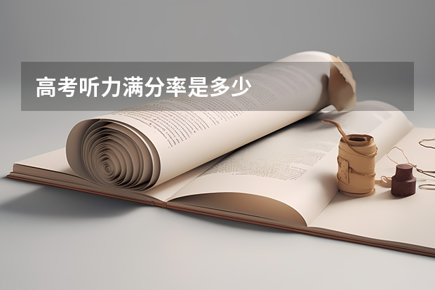 高考听力满分率是多少