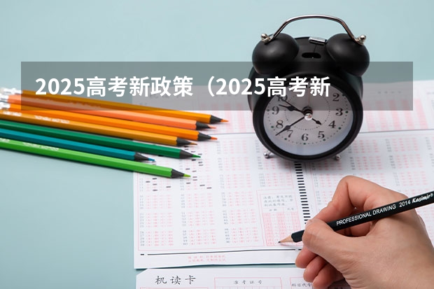 2025高考新政策（2025高考新政策）