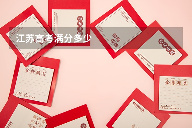 江苏高考满分多少