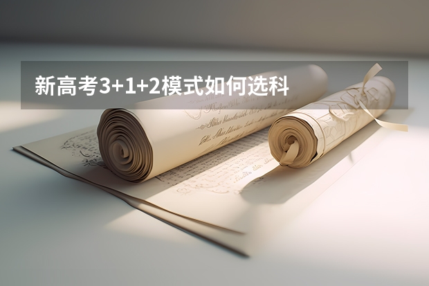 新高考3+1+2模式如何选科