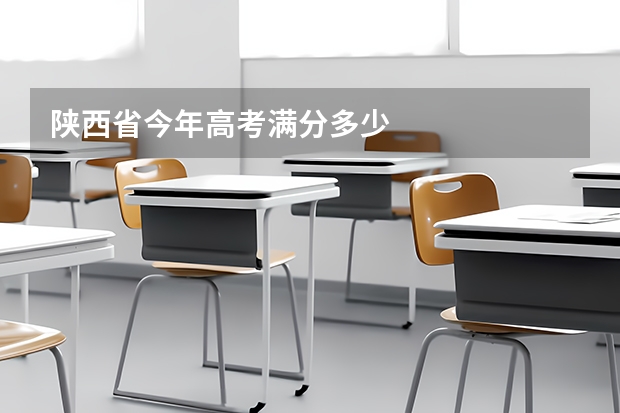 陕西省今年高考满分多少