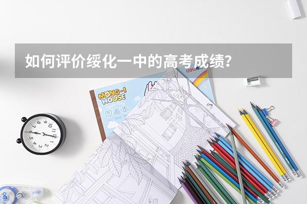 如何评价绥化一中的高考成绩？
