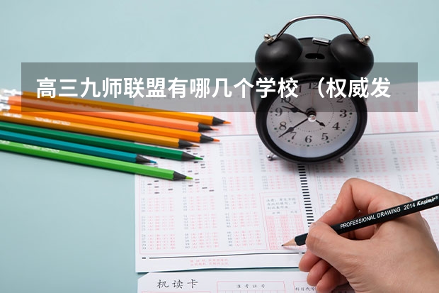 高三九师联盟有哪几个学校 （权威发布）届高三九师联盟/神州智达/金太阳/金科大联考