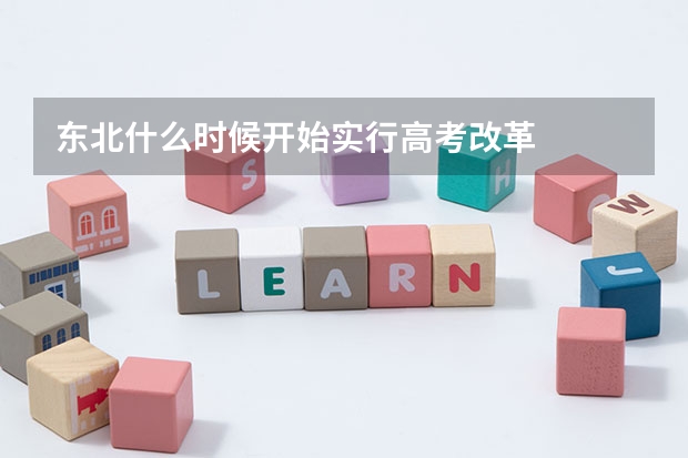 东北什么时候开始实行高考改革