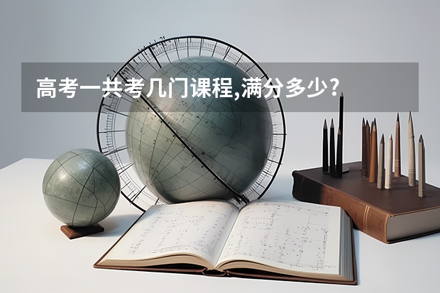 高考一共考几门课程,满分多少?