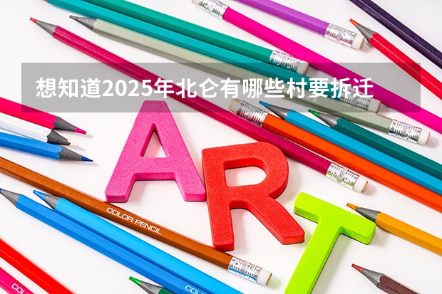 想知道2025年北仑有哪些村要拆迁？