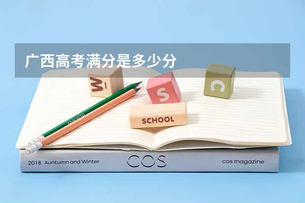 广西高考满分是多少分