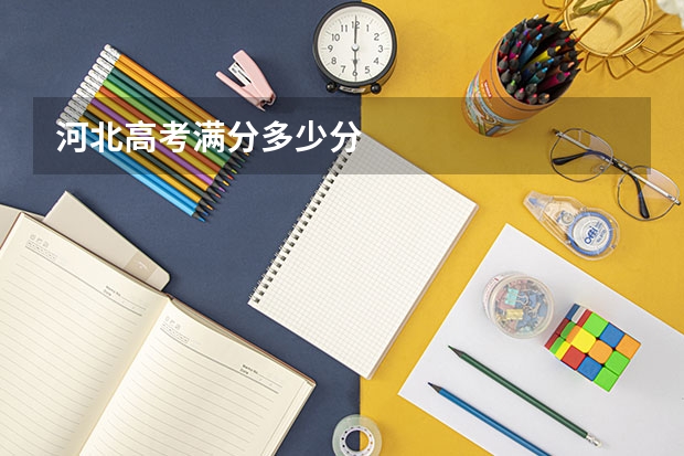 河北高考满分多少分
