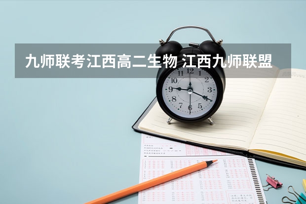 九师联考江西高二生物 江西九师联盟是哪几个学校