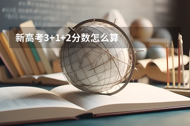 新高考3+1+2分数怎么算