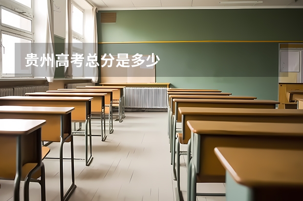 贵州高考总分是多少