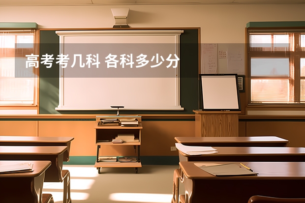 高考考几科 各科多少分
