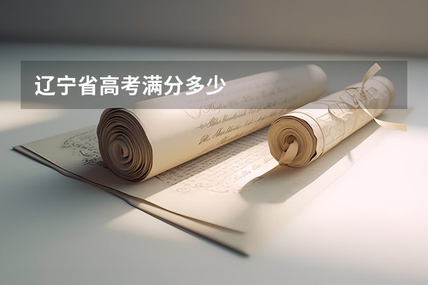 辽宁省高考满分多少