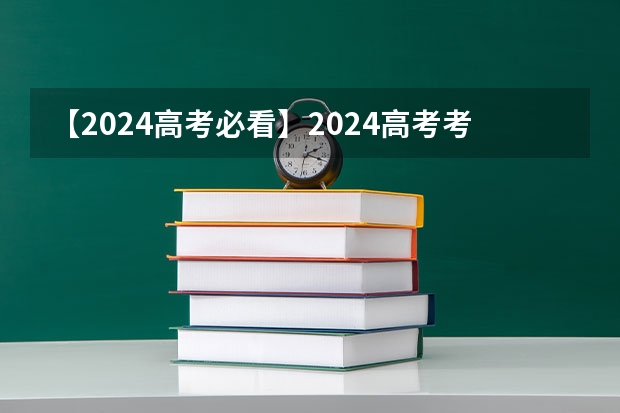 【2024高考必看】2024高考考试范围与试卷类型（数学改为8+3+3+5，但不代表一定考新定义题）（多省官宣高考将实行“3+1+2”模式）