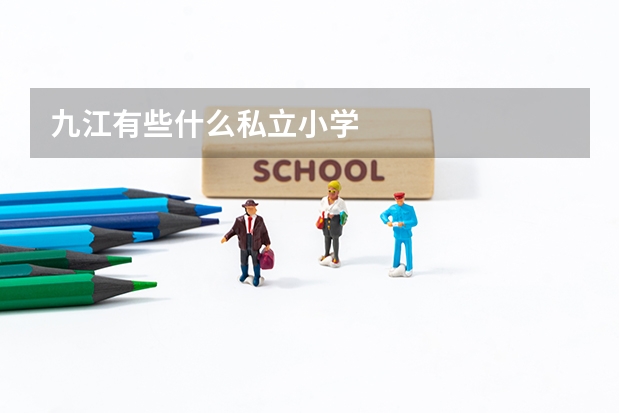 九江有些什么私立小学