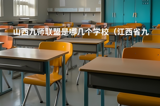 山西九师联盟是哪几个学校（江西省九师联盟是哪几个学校）