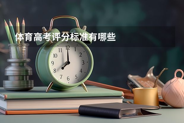 体育高考评分标准有哪些