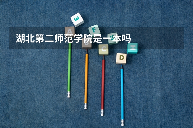 湖北第二师范学院是一本吗