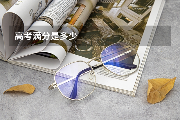高考满分是多少