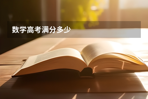 数学高考满分多少
