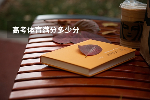 高考体育满分多少分