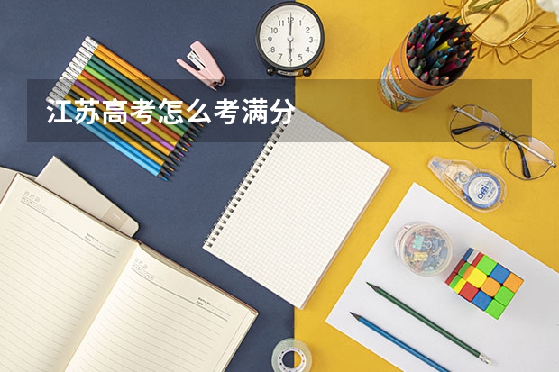 江苏高考怎么考满分