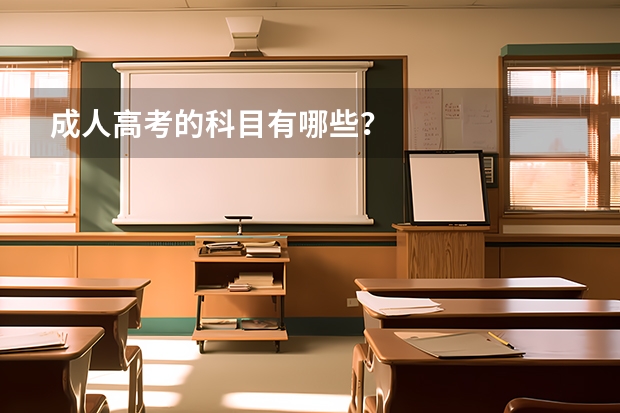 成人高考的科目有哪些？