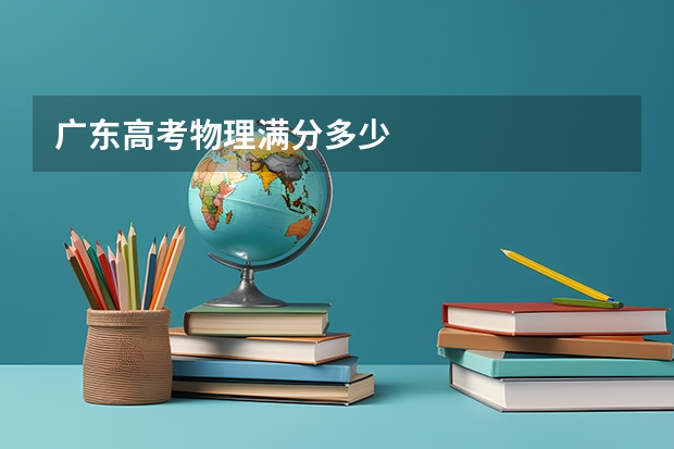 广东高考物理满分多少