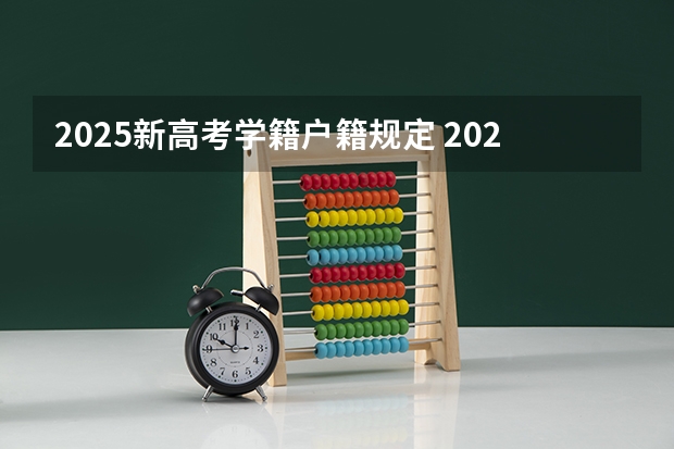 2025新高考学籍户籍规定 2025年新高考政策